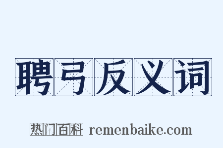 聘弓反义词是什么意思的图片